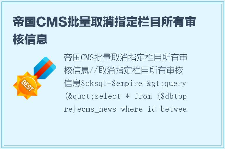 帝国CMS批量取消指定栏目所有审核信息