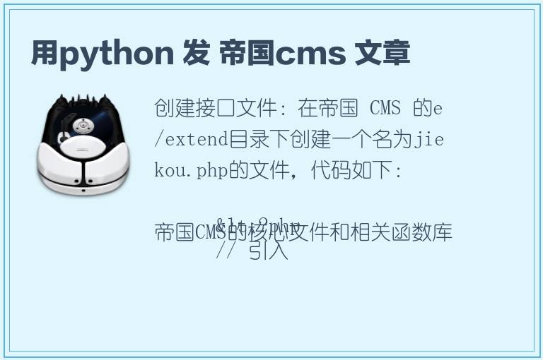 用python 发 帝国cms 文章