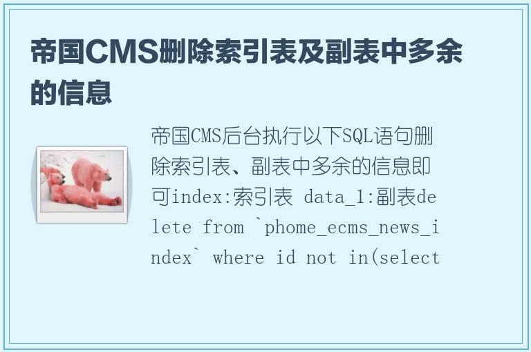 帝国CMS删除索引表及副表中多余的信息