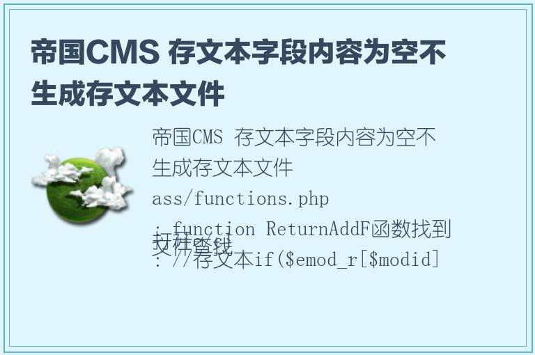 帝国CMS 存文本字段内容为空不生成存文本文件