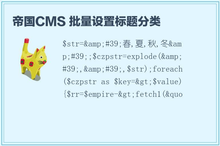 帝国CMS 批量设置标题分类