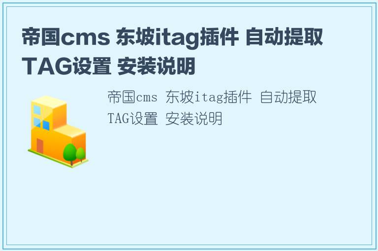 帝国cms 东坡itag插件 自动提取TAG设置 安装说明
