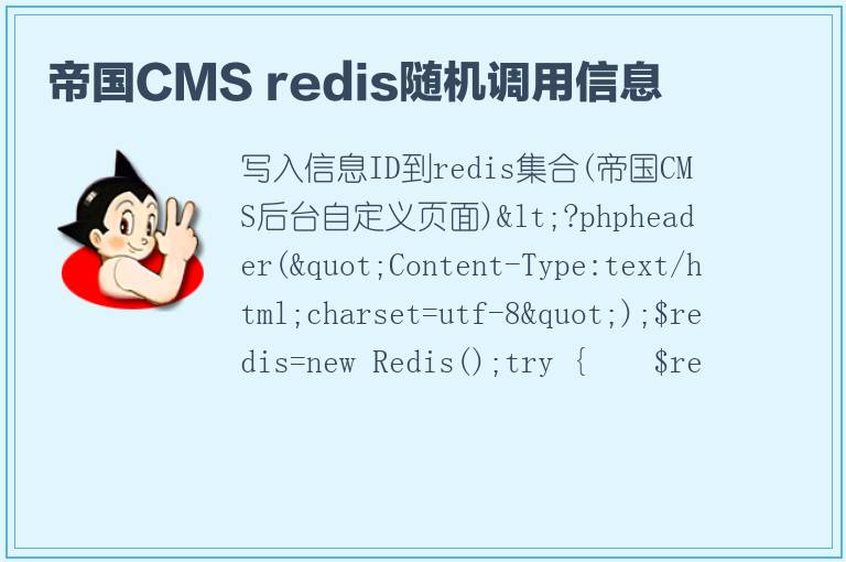 帝国CMS redis随机调用信息