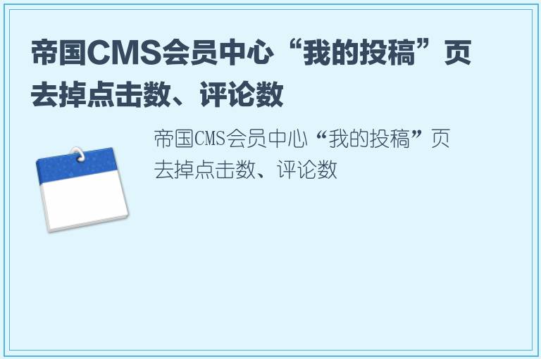 帝国CMS会员中心“我的投稿”页去掉点击数、评论数