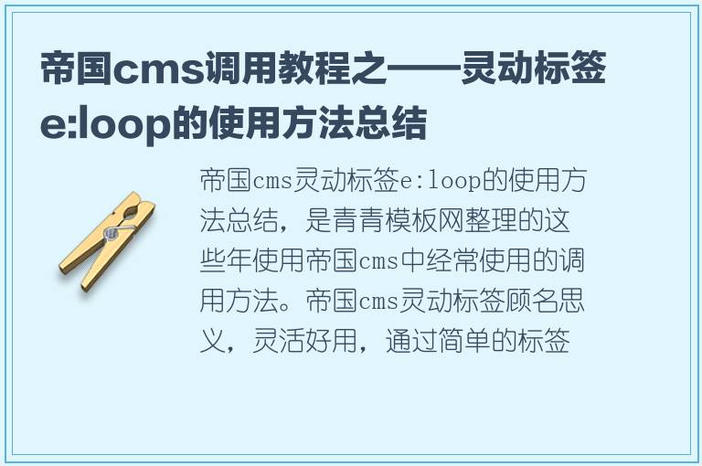帝国cms调用教程之——灵动标签e:loop的使用方法总结