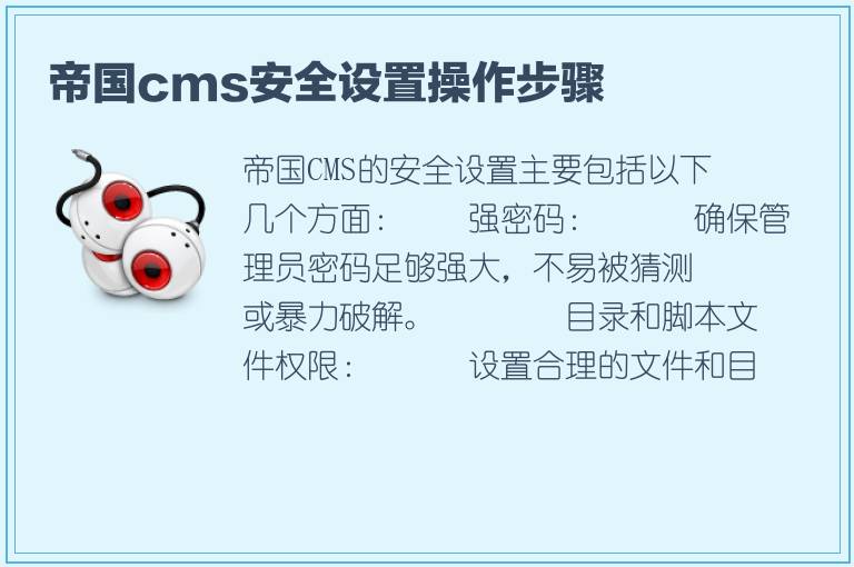 帝国cms安全设置操作步骤