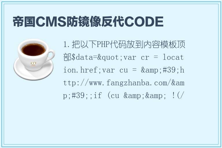 帝国CMS防镜像反代CODE