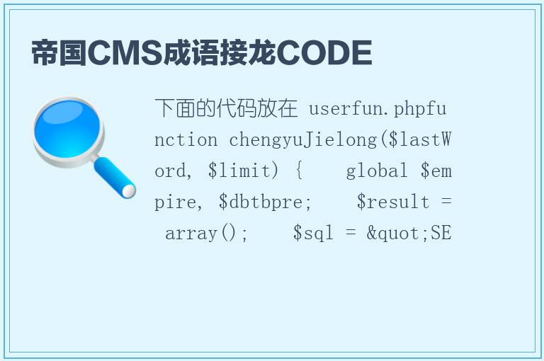 帝国CMS成语接龙CODE