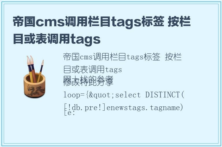 帝国cms调用栏目tags标签 按栏目或表调用tags