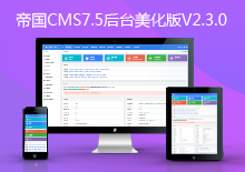 帝国CMS7.5后台模板美化版V2.3.7