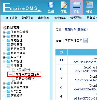 帝国CMS数据库式管理附件如何设置 第2张