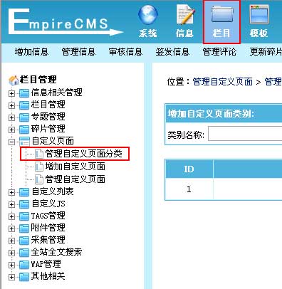 帝国CMS管理自定义页面分类如何设置 第1张